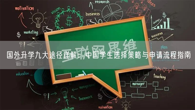 国外升学九大途径详解:中国学生选择策略与申请流程指南 国外升学九大途径详解:中国学生选择策略与申请流程指南