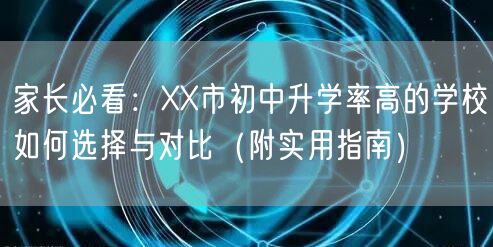 家长必看:XX市初中升学率高的学校如何选择与对比(附实用指南) 家长必看:XX市初中升学率高的学校如何选择与对比(附实用指南)