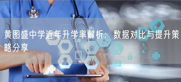 黄图盛中学近年升学率解析：数据对比与提升策略分享