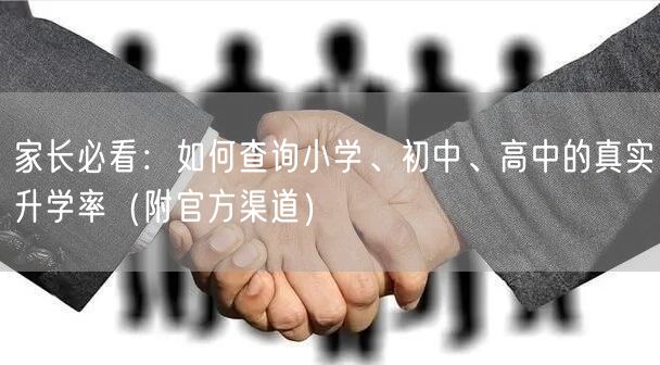 家长必看:如何查询小学、初中、高中的真实升学率(附官方渠道) 家长必看:如何查询小学、初中、高中的真实升学率(附官方渠道)