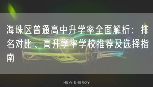 海珠区普通高中升学率全面解析：排名对比、高升学率学校推荐及选择指南