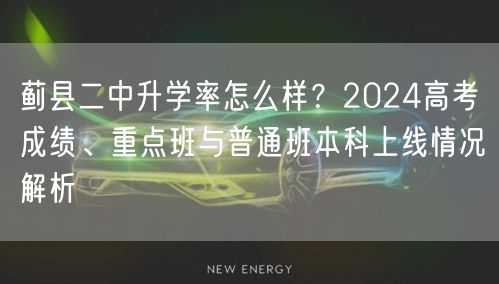 蓟县二中升学率怎么样？2024高考成绩、重点班与普通班本科上线情况解析