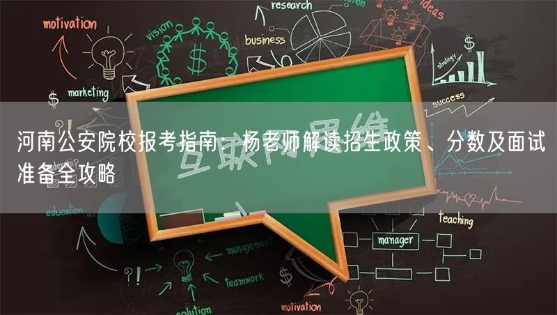 河南公安院校报考指南：杨老师解读招生政策、分数及面试准备全攻略