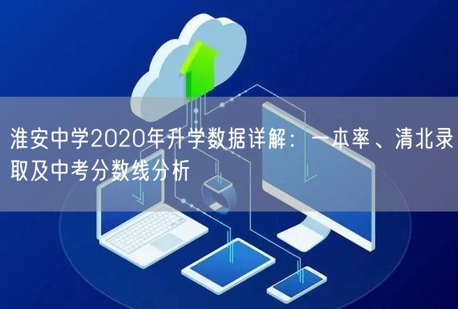 淮安中学2020年升学数据详解：一本率、清北录取及中考分数线分析