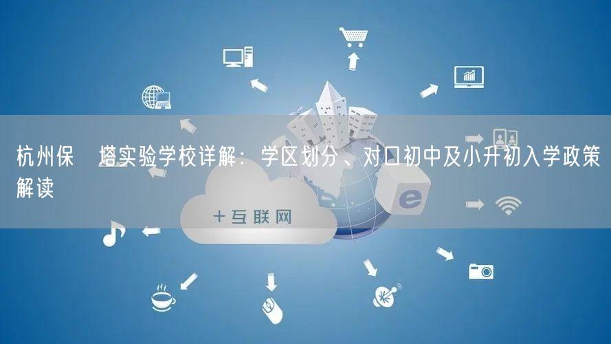 杭州保俶塔实验学校详解：学区划分、对口初中及小升初入学政策解读