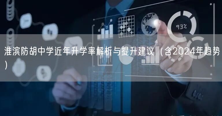 淮滨防胡中学近年升学率解析与提升建议(含2024年趋势) 淮滨防胡中学近年升学率解析与提升建议(含2024年趋势)