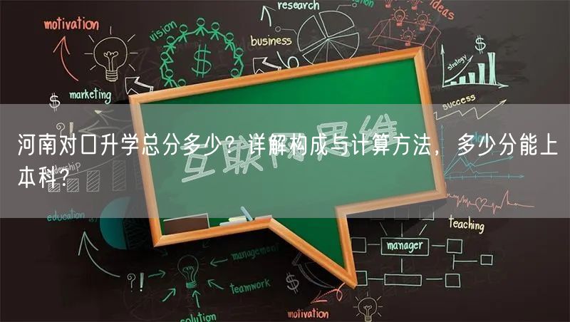 河南对口升学总分多少?详解构成与计算方法,多少分能上本科? 河南对口升学总分多少?详解构成与计算方法,多少分能上本科?