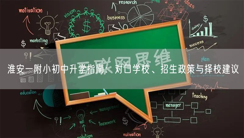 淮安一附小初中升学指南：对口学校、招生政策与择校建议
