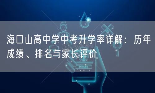 海口山高中学中考升学率详解：历年成绩、排名与家长评价