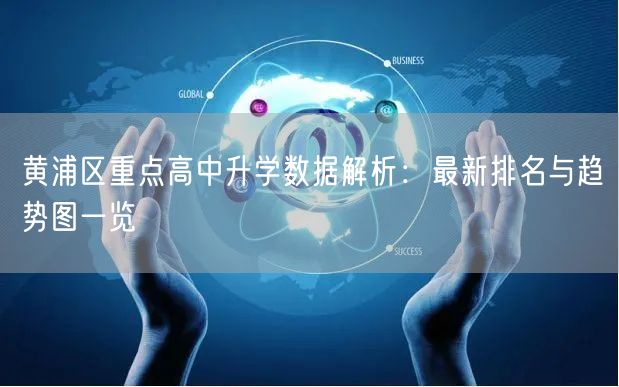 黄浦区重点高中升学数据解析：最新排名与趋势图一览