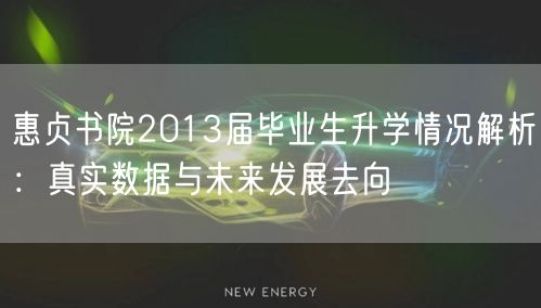 惠贞书院2013届毕业生升学情况解析:真实数据与未来发展去向 惠贞书院2013届毕业生升学情况解析:真实数据与未来发展去向