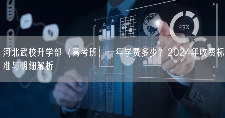 河北武校升学部(高考班)一年学费多少?2024年收费标准与明细解析 河北武校升学部(高考班)一年学费多少?2024年收费标准与明细解析