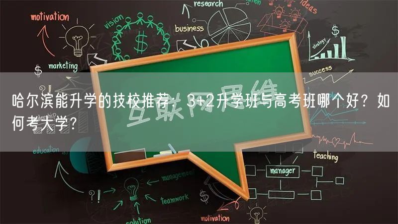 哈尔滨能升学的技校推荐:3+2升学班与高考班哪个好?如何考大学? 哈尔滨能升学的技校推荐:3+2升学班与高考班哪个好?如何考大学?