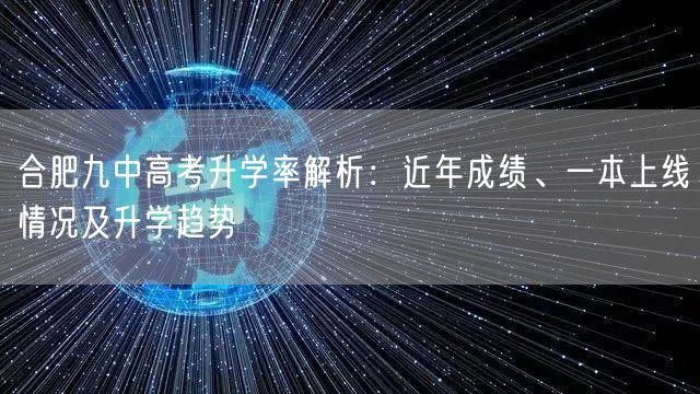 合肥九中高考升学率解析：近年成绩、一本上线情况及升学趋势