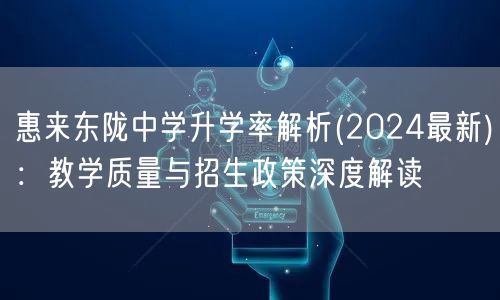 惠来东陇中学升学率解析(2024最新)：教学质量与招生政策深度解读