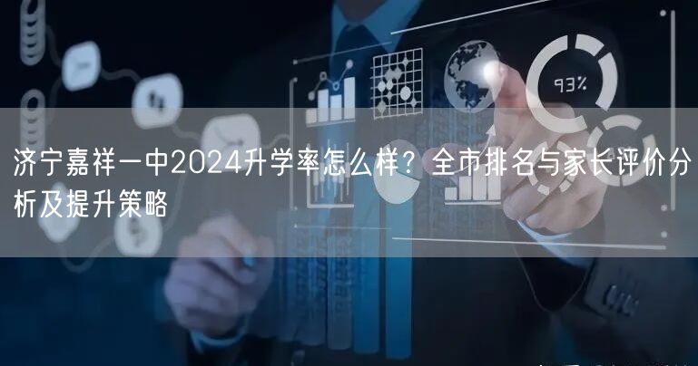 济宁嘉祥一中2024升学率怎么样?全市排名与家长评价分析及提升策略 济宁嘉祥一中2024升学率怎么样?全市排名与家长评价分析及提升策略
