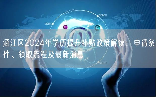 涵江区2024年学历提升补贴政策解读:申请条件、领取流程及最新消息 涵江区2024年学历提升补贴政策解读:申请条件、领取流程及最新消息