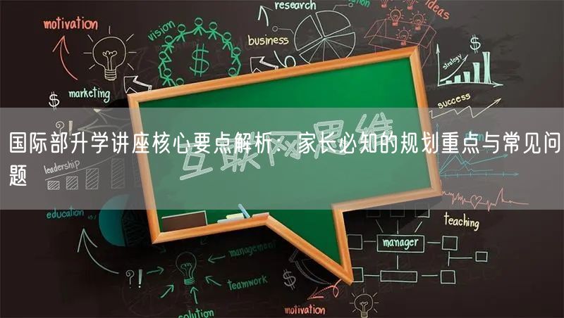 国际部升学讲座核心要点解析：家长必知的规划重点与常见问题
