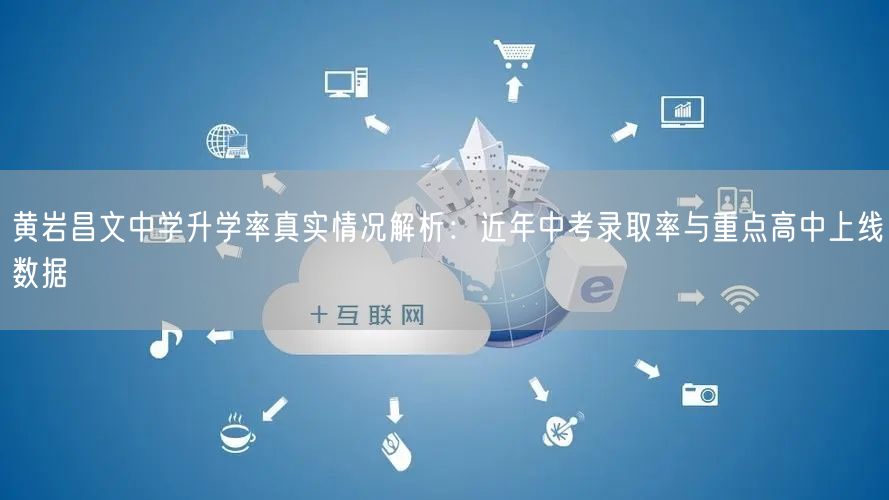 黄岩昌文中学升学率真实情况解析：近年中考录取率与重点高中上线数据
