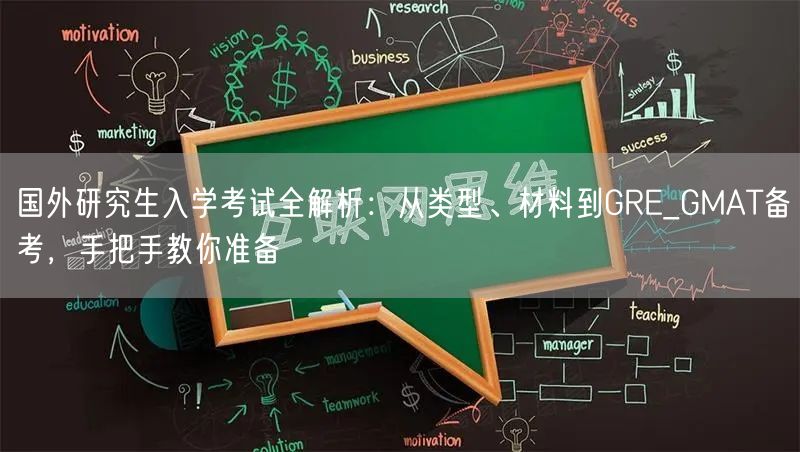 国外研究生入学考试全解析:从类型、材料到GRE_GMAT备考,手把手教你准备 国外研究生入学考试全解析:从类型、材料到GRE_GMAT备考,手把手教你准备