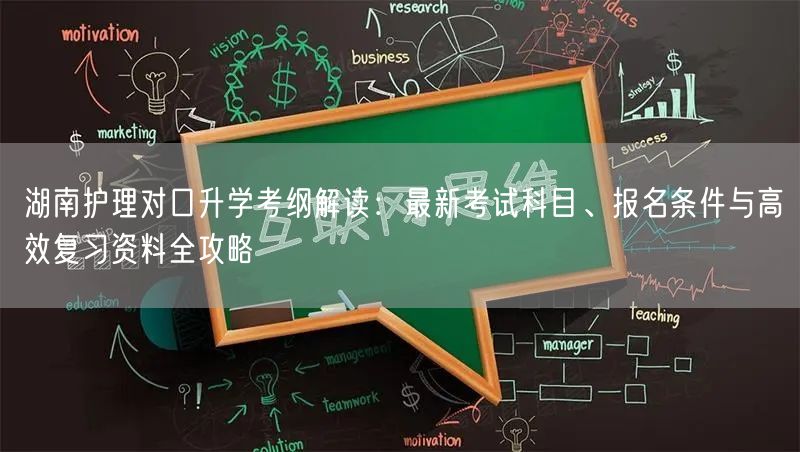 湖南护理对口升学考纲解读:最新考试科目、报名条件与高效复习资料全攻略 湖南护理对口升学考纲解读:最新考试科目、报名条件与高效复习资料全攻略