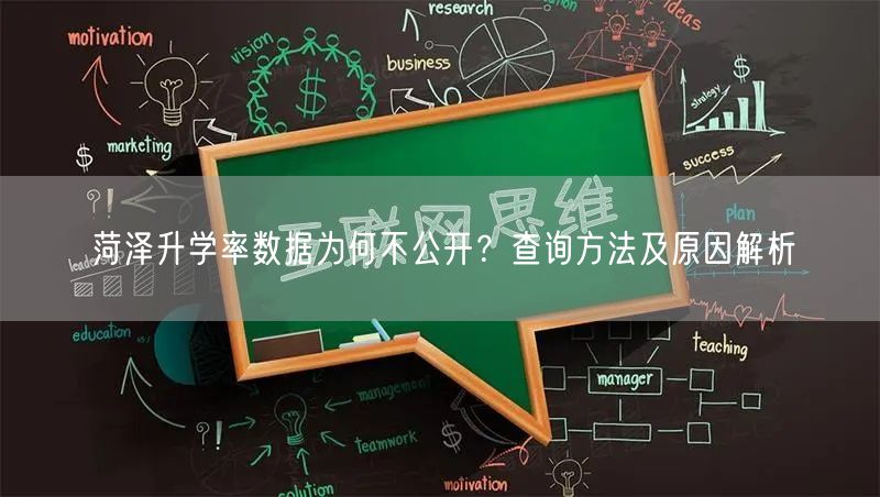 菏泽升学率数据为何不公开?查询方法及原因解析 菏泽升学率数据为何不公开?查询方法及原因解析