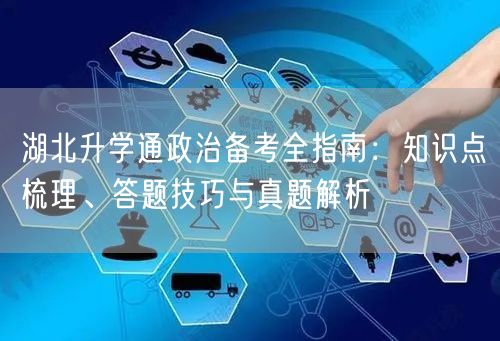 湖北升学通政治备考全指南:知识点梳理、答题技巧与真题解析 湖北升学通政治备考全指南:知识点梳理、答题技巧与真题解析
