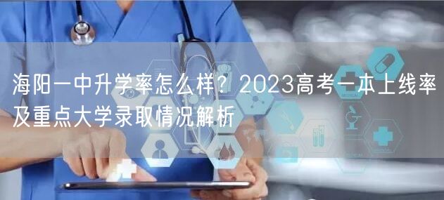 海阳一中升学率怎么样？2023高考一本上线率及重点大学录取情况解析