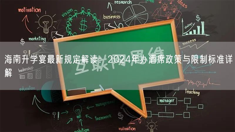 海南升学宴最新规定解读：2024年办酒席政策与限制标准详解