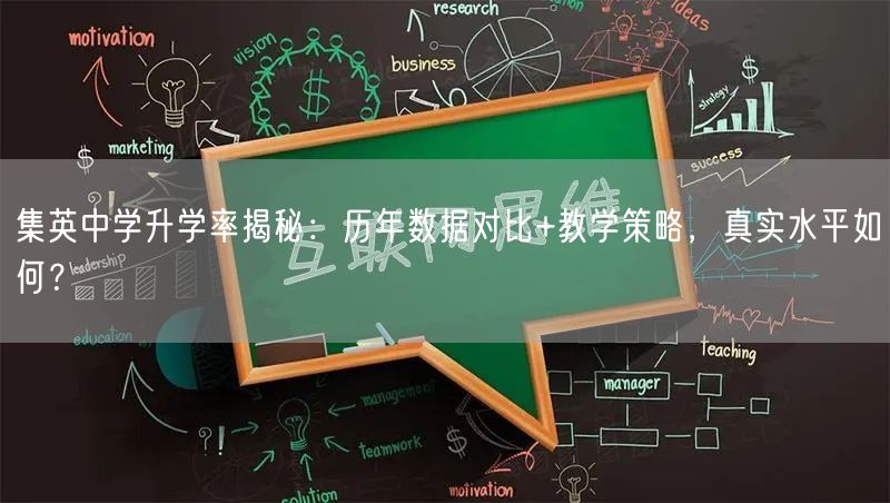 集英中学升学率揭秘:历年数据对比+教学策略,真实水平如何? 集英中学升学率揭秘:历年数据对比+教学策略,真实水平如何?