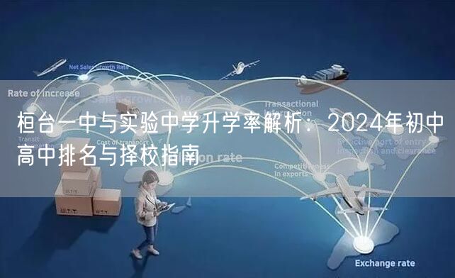 桓台一中与实验中学升学率解析:2024年初中高中排名与择校指南 桓台一中与实验中学升学率解析:2024年初中高中排名与择校指南