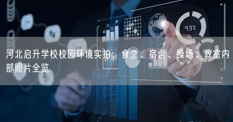 河北启升学校校园环境实拍：食堂、宿舍、操场、教室内部照片全览