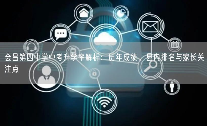 会昌第四中学中考升学率解析：历年成绩、县内排名与家长关注点