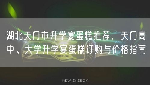 湖北天门市升学宴蛋糕推荐,天门高中、大学升学宴蛋糕订购与价格指南 湖北天门市升学宴蛋糕推荐,天门高中、大学升学宴蛋糕订购与价格指南