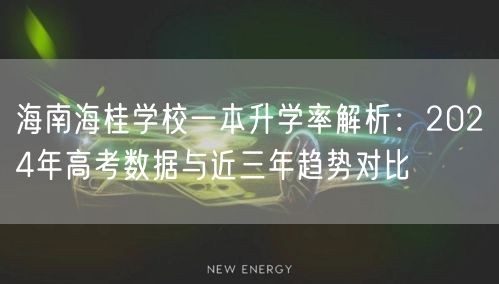 海南海桂学校一本升学率解析：2024年高考数据与近三年趋势对比