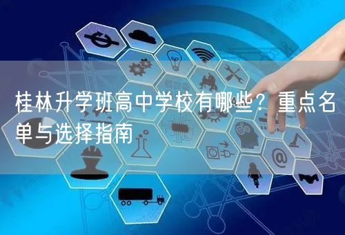 桂林升学班高中学校有哪些?重点名单与选择指南 桂林升学班高中学校有哪些?重点名单与选择指南