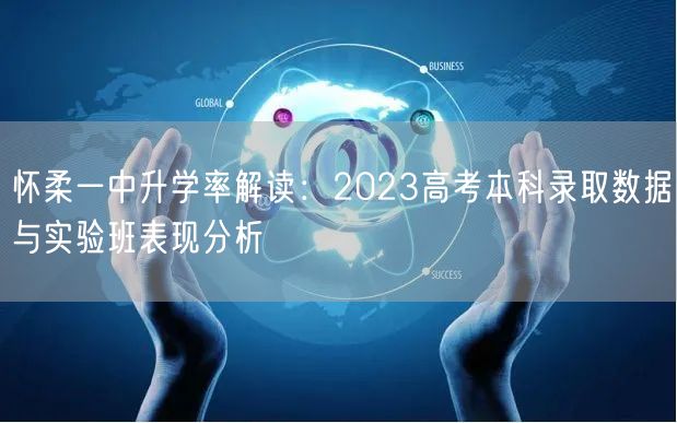 怀柔一中升学率解读：2023高考本科录取数据与实验班表现分析