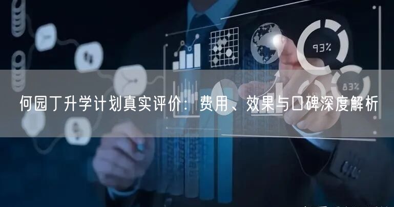 何园丁升学计划真实评价:费用、效果与口碑深度解析 何园丁升学计划真实评价:费用、效果与口碑深度解析
