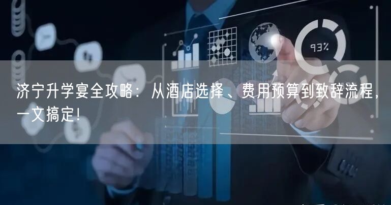济宁升学宴全攻略:从酒店选择、费用预算到致辞流程,一文搞定! 济宁升学宴全攻略:从酒店选择、费用预算到致辞流程,一文搞定!