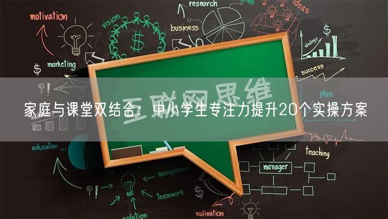 家庭与课堂双结合:中小学生专注力提升20个实操方案 家庭与课堂双结合:中小学生专注力提升20个实操方案