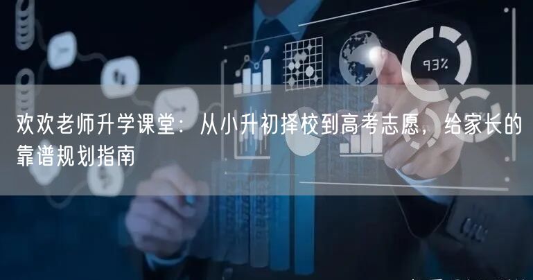 欢欢老师升学课堂:从小升初择校到高考志愿,给家长的靠谱规划指南 欢欢老师升学课堂:从小升初择校到高考志愿,给家长的靠谱规划指南