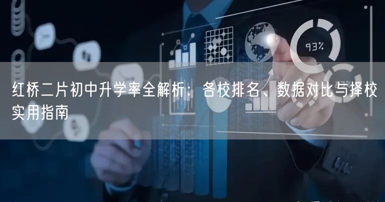 红桥二片初中升学率全解析:各校排名、数据对比与择校实用指南 红桥二片初中升学率全解析:各校排名、数据对比与择校实用指南