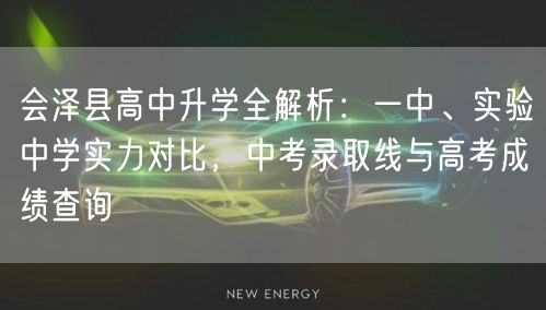 会泽县高中升学全解析：一中、实验中学实力对比，中考录取线与高考成绩查询