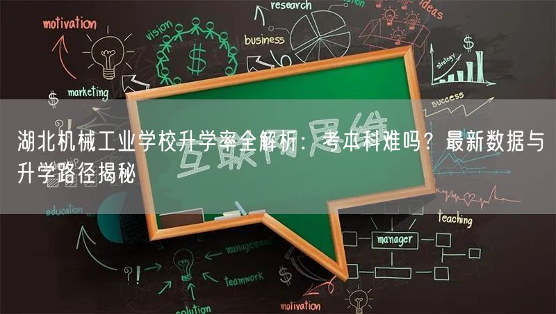 湖北机械工业学校升学率全解析:考本科难吗?最新数据与升学路径揭秘 湖北机械工业学校升学率全解析:考本科难吗?最新数据与升学路径揭秘