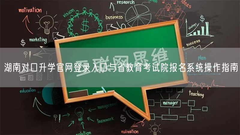 湖南对口升学官网登录入口与省教育考试院报名系统操作指南