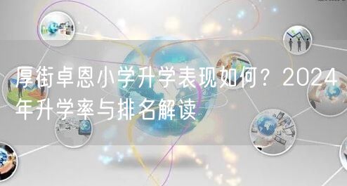 厚街卓恩小学升学表现如何?2024年升学率与排名解读 厚街卓恩小学升学表现如何?2024年升学率与排名解读