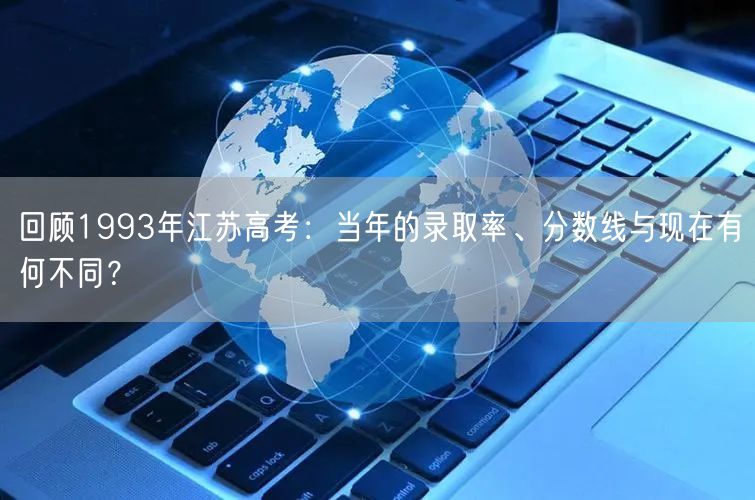 回顾1993年江苏高考：当年的录取率、分数线与现在有何不同？