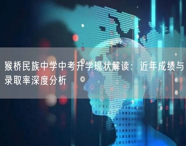 猴桥民族中学中考升学现状解读：近年成绩与录取率深度分析