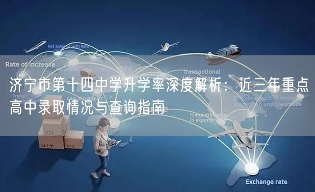 济宁市第十四中学升学率深度解析:近三年重点高中录取情况与查询指南 济宁市第十四中学升学率深度解析:近三年重点高中录取情况与查询指南