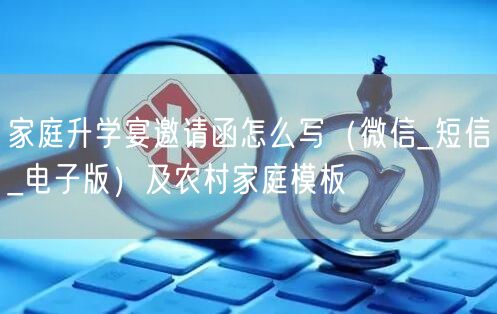 家庭升学宴邀请函怎么写(微信_短信_电子版)及农村家庭模板 家庭升学宴邀请函怎么写(微信_短信_电子版)及农村家庭模板